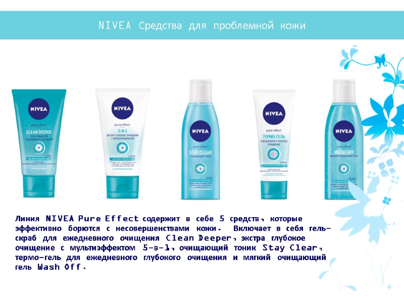 Линия NIVEA Pure Effect содержит в себе 5 средств, которые эффективно борются с несовершенствами